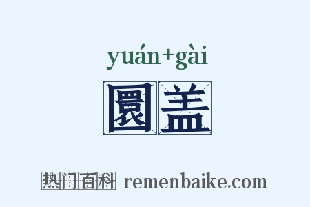 圜盖是什么意思的图片